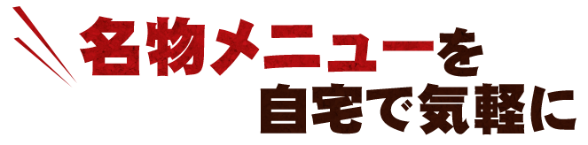 名物メニューを自宅で気軽に