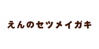 えんのセツメイガキ